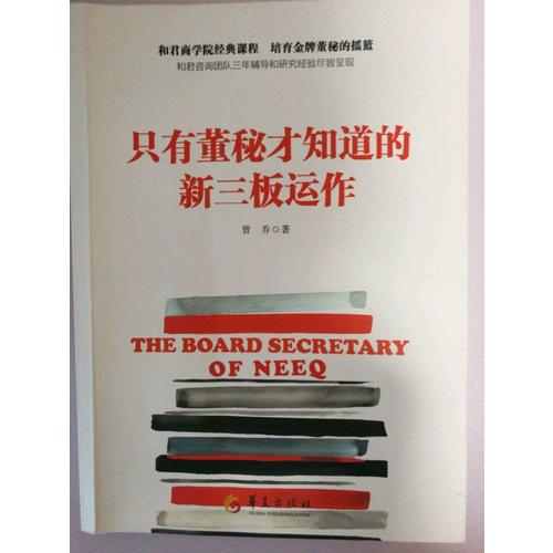 只有董秘才知道的新三板運作