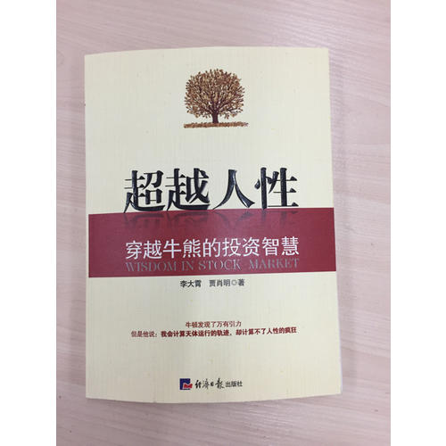 超越人性·穿越牛熊的投資智慧
