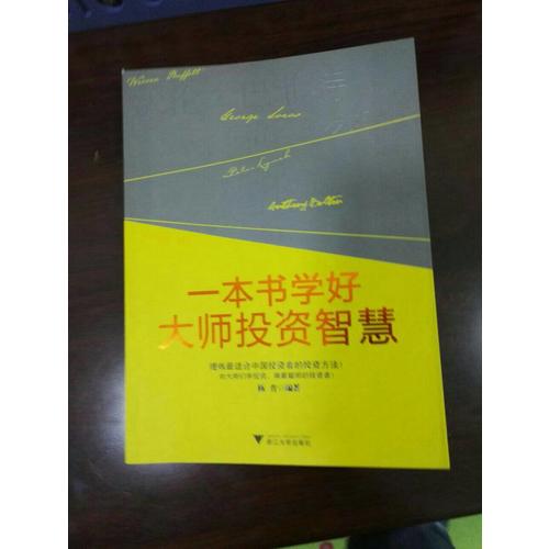一本書學好大師投資智慧
