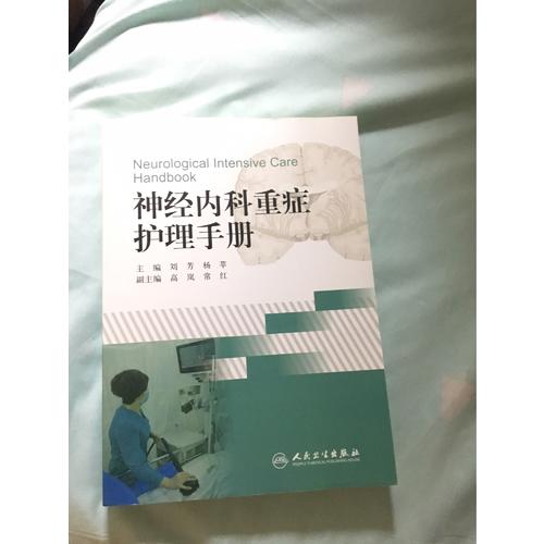 神經內科重癥護理手冊