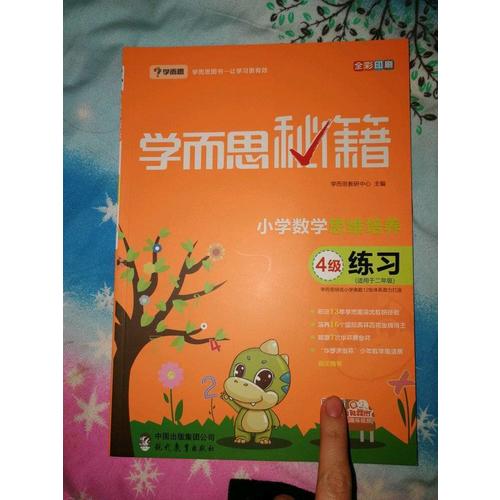 學(xué)而思秘籍·小學(xué)數(shù)學(xué)思維培養(yǎng)練習(xí)4級