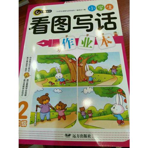 小學生看圖寫話作業本·二年級（2年級）書劍手把手作文