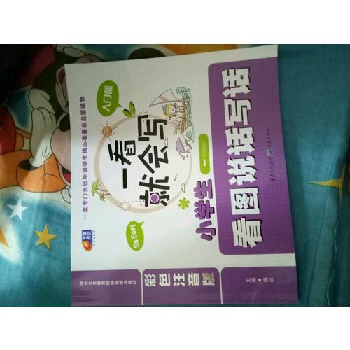 一看就會寫·小學(xué)生看圖說話寫話 彩色注音版·入門篇（一年級適用）