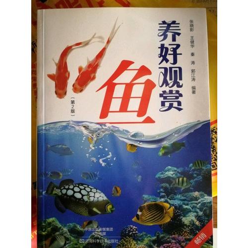 養好觀賞魚（第2版）