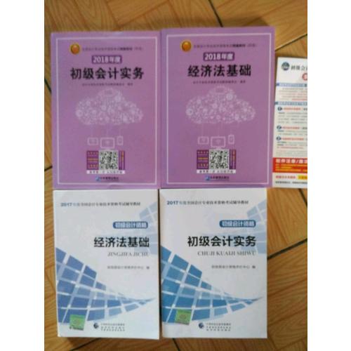 2018年全國(guó)初級(jí)會(huì)計(jì)職稱考試精編教材（共2冊(cè)）