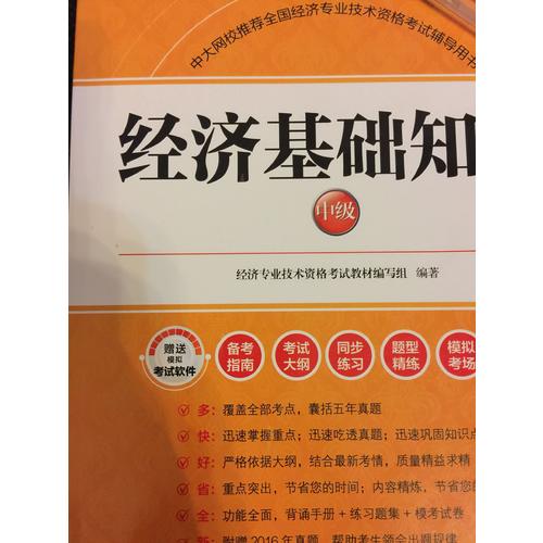 2017 經(jīng)濟(jì)基礎(chǔ)知識(shí)中級(jí)