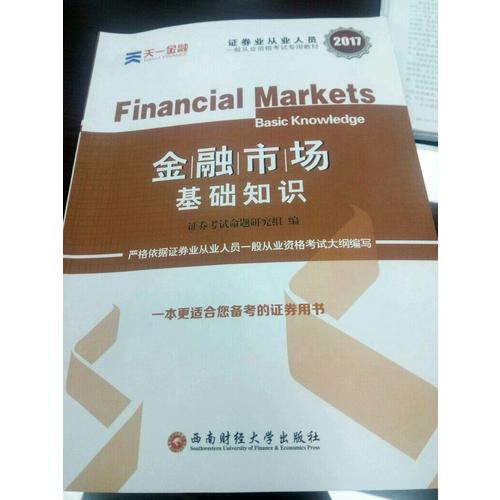 2017官方教材考試用書全套真題庫試卷證券市場基本法律法規(guī)金融市場基礎(chǔ)知識(shí)