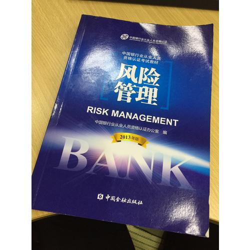 2016年銀行從業資格考試教材2016年風險管理2013版（適用于2016）