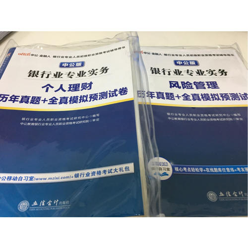 2017銀行業專業人員初級職業資格考試銀行業專業實務風險管理歷年真題+全真模擬預測試卷
