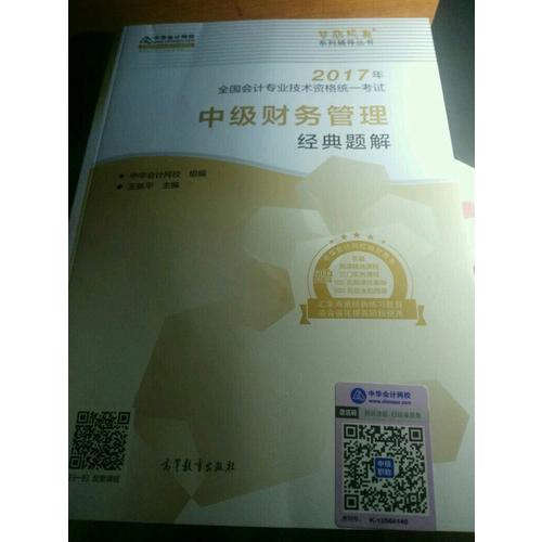 2017 中級會計職稱教材中級財務管理經典題解