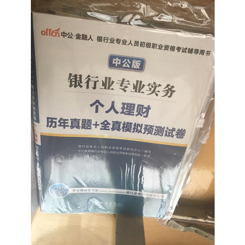 2017銀行業專業人員初級職業資格考試銀行業專業實務個人理財歷年真題+全真模擬預測試卷