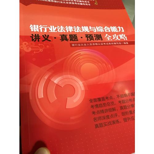 2017-201銀行業法律法規與綜合能力講義·真題·預測全攻略