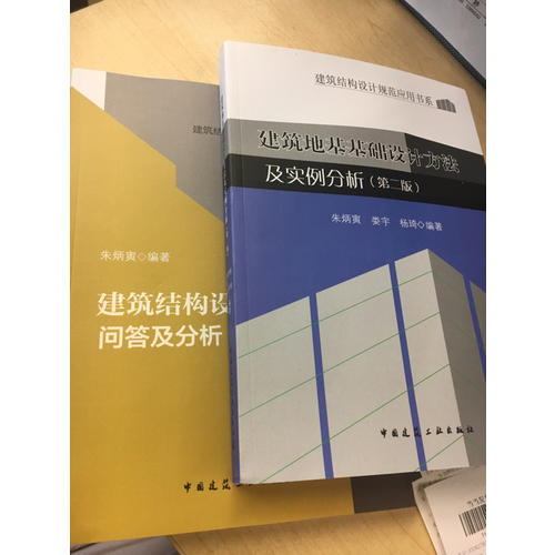 建筑結構設計問答及分析（第三版）