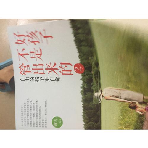 好孩子不是管出來的2：自由的孩子更自覺