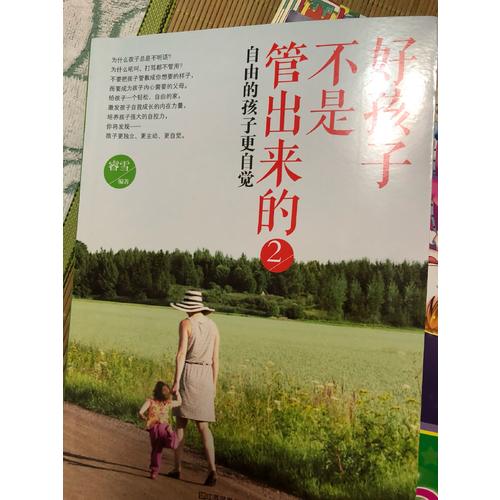 好孩子不是管出來的2：自由的孩子更自覺