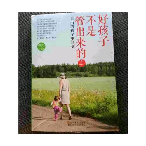 好孩子不是管出來的2：自由的孩子更自覺