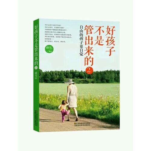 好孩子不是管出來的2：自由的孩子更自覺