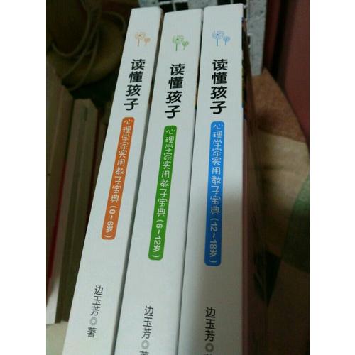 讀懂孩子:心理學家實用教子寶典（6-12歲）