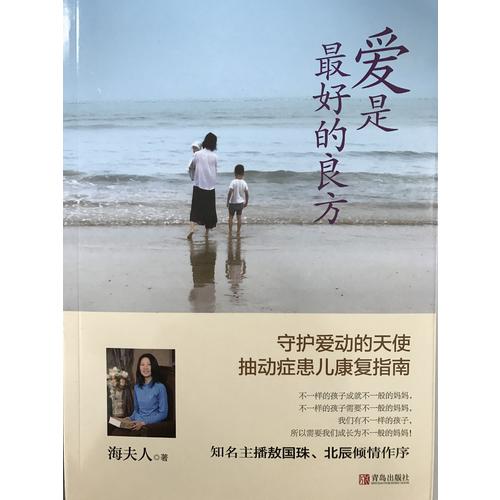 愛是好的良方·抽動癥患兒康復指南