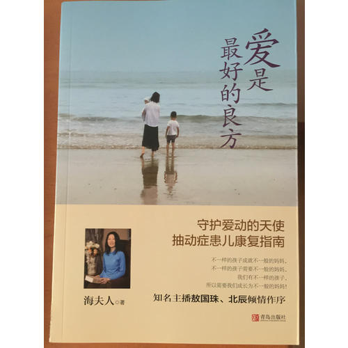 愛是好的良方·抽動癥患兒康復指南
