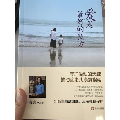 愛是好的良方·抽動癥患兒康復指南