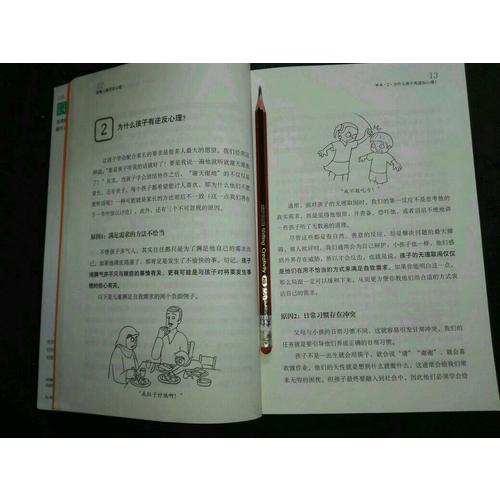 圖解兒童逆反心理