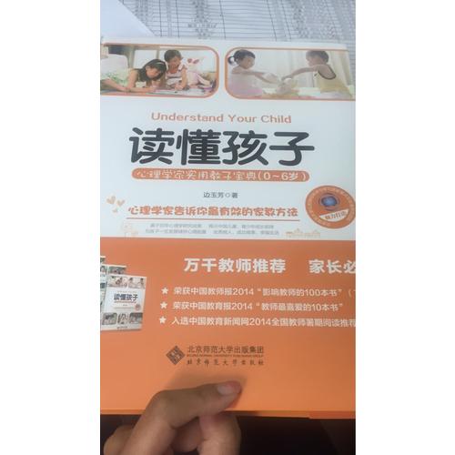 讀懂孩子:心理學家實用教子寶典（0-6歲）