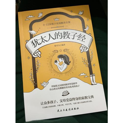猶太人的教子經