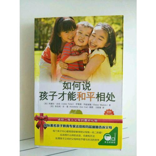 如何說(shuō)孩子才能和平相處