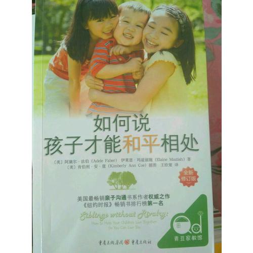 如何說(shuō)孩子才能和平相處