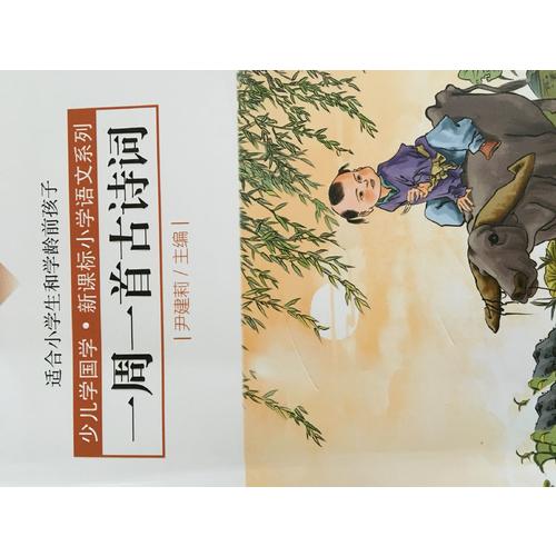 一周一首古詩詞（一年級）