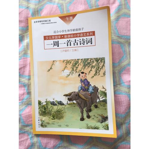 一周一首古詩詞（一年級）