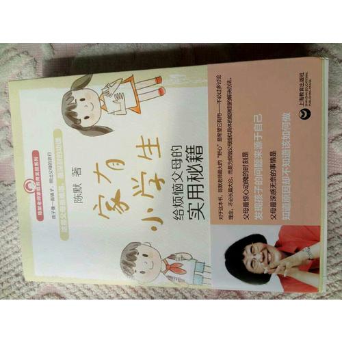 家有小學生·給煩惱父母的實用秘籍