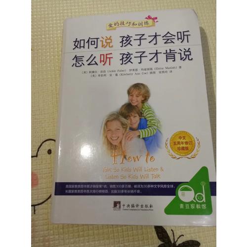 如何說孩子才會聽 怎么聽孩子才肯說(2012年全新修訂版)