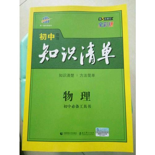 物理 初中知識清單 初中必備工具書