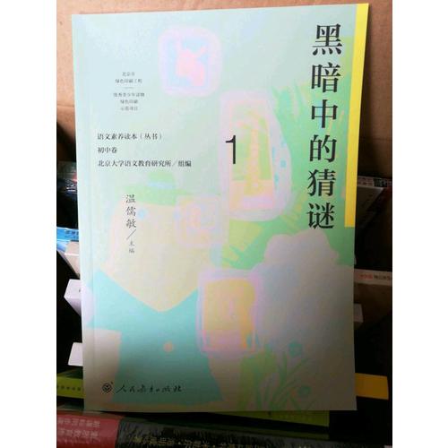 語(yǔ)文素養(yǎng)讀本（叢書） 初中卷1 黑暗中的猜謎