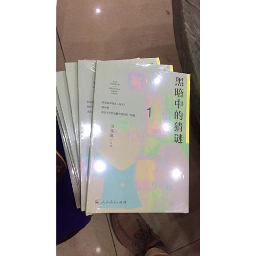 語(yǔ)文素養(yǎng)讀本（叢書） 初中卷1 黑暗中的猜謎