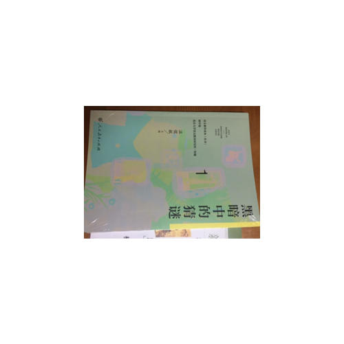 語(yǔ)文素養(yǎng)讀本（叢書） 初中卷1 黑暗中的猜謎