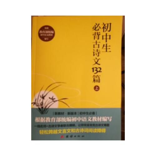 初中生必背古詩文132篇（上）