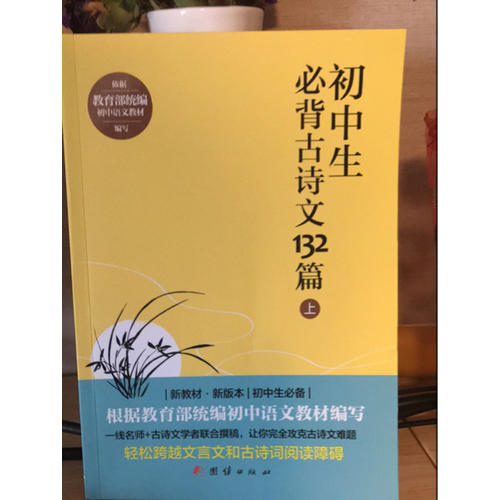 初中生必背古詩文132篇（上）