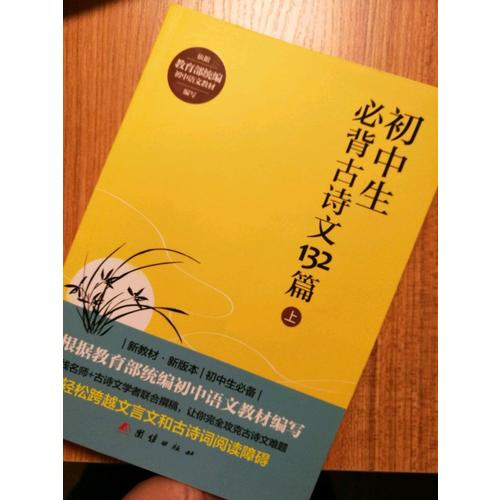 初中生必背古詩文132篇（上）