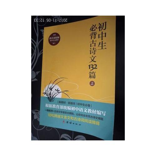初中生必背古詩文132篇（上）