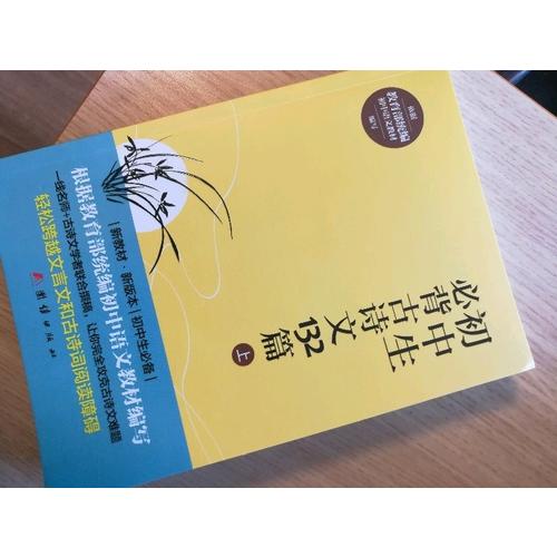 初中生必背古詩文132篇（上）