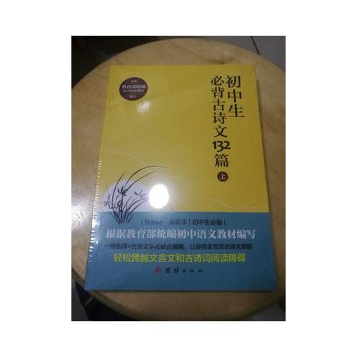 初中生必背古詩文132篇（上）