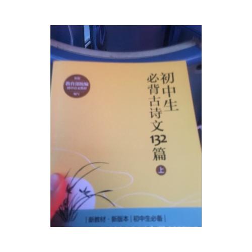 初中生必背古詩文132篇（上）