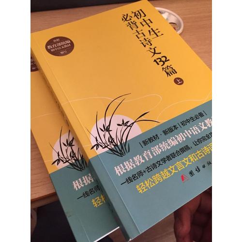 初中生必背古詩文132篇（上）