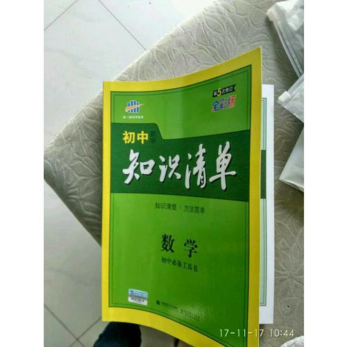 數學 初中知識清單