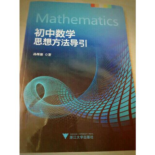 初中數學思想方法導引