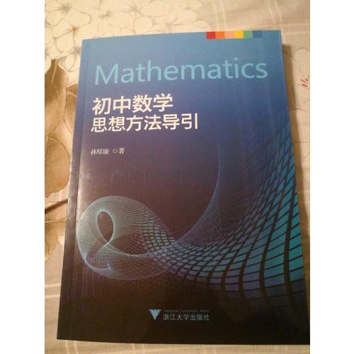 初中數學思想方法導引