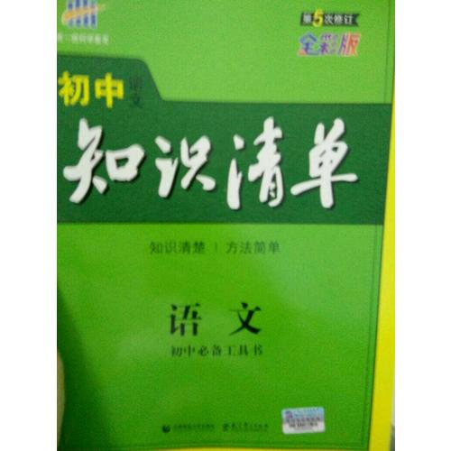 語(yǔ)文 初中知識(shí)清單